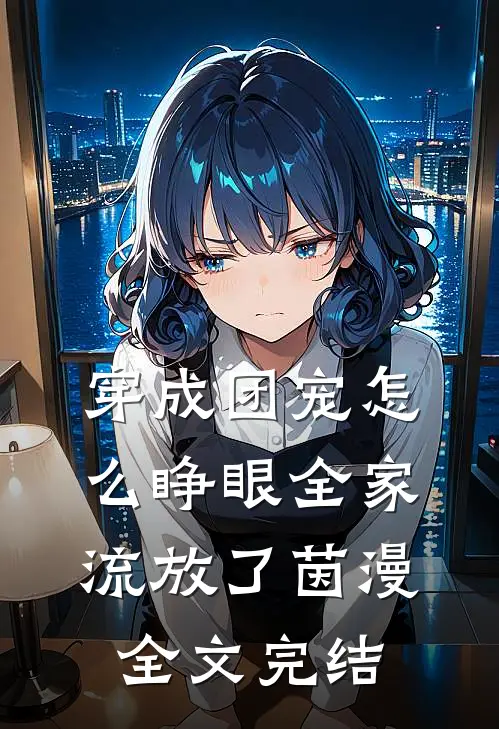 穿成团宠怎么睁眼全家流放了茵漫全文完结