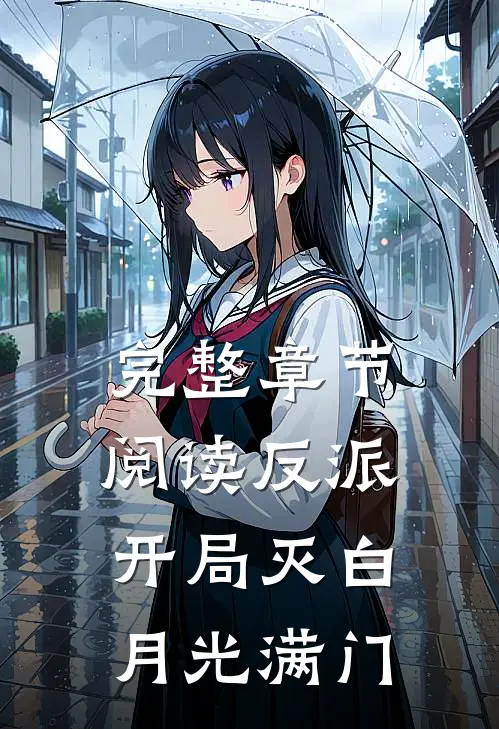 完整章节阅读反派：开局灭白月光满门