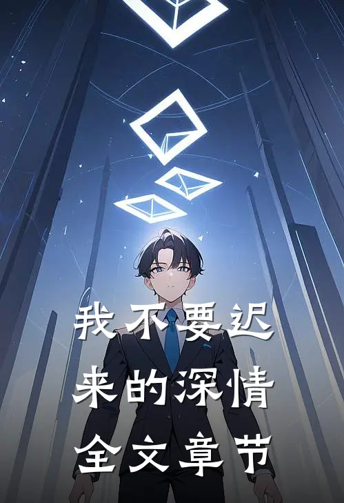 我不要迟来的深情全文章节