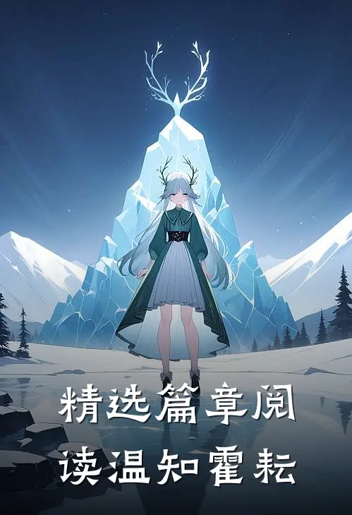 精选篇章阅读温知霍耘