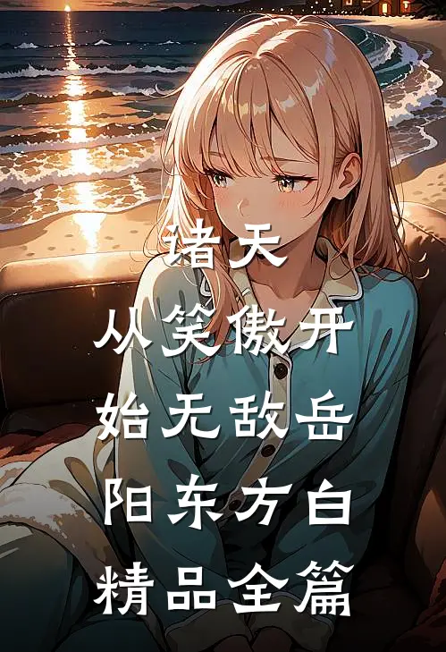 诸天:从笑傲开始无敌岳阳东方白精品全篇