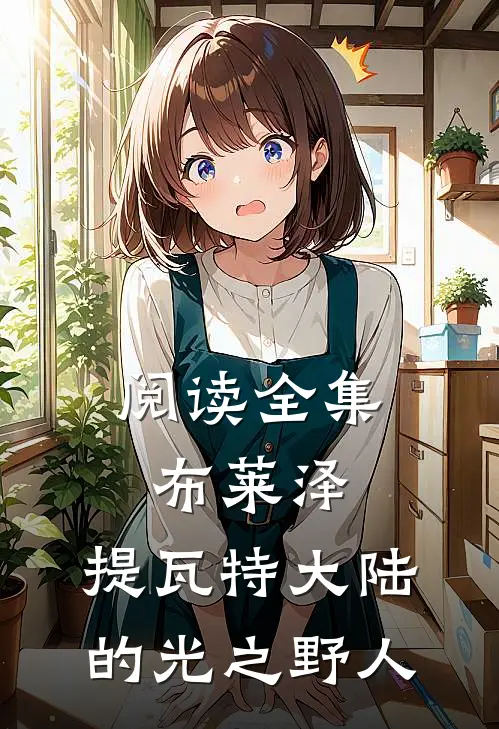 阅读全集布莱泽：提瓦特大陆的光之野人