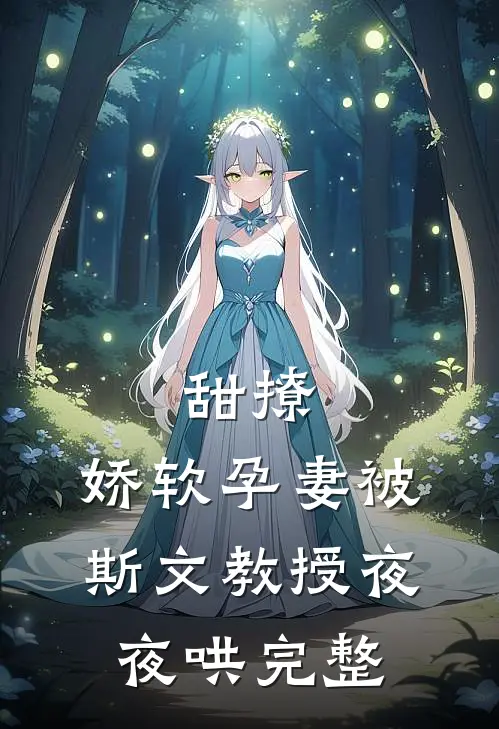 甜撩，娇软孕妻被斯文教授夜夜哄完整