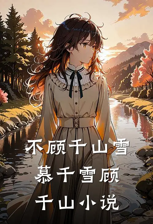 不顾千山雪慕千雪顾千山小说