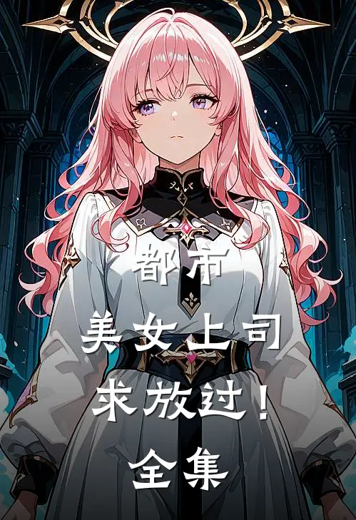 都市：美女上司，求放过！全集