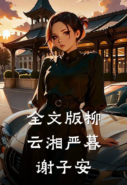 全文版柳云湘严暮谢子安