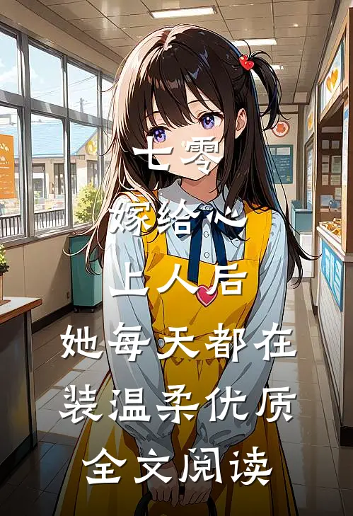 七零：嫁给心上人后，她每天都在装温柔优质全文阅读