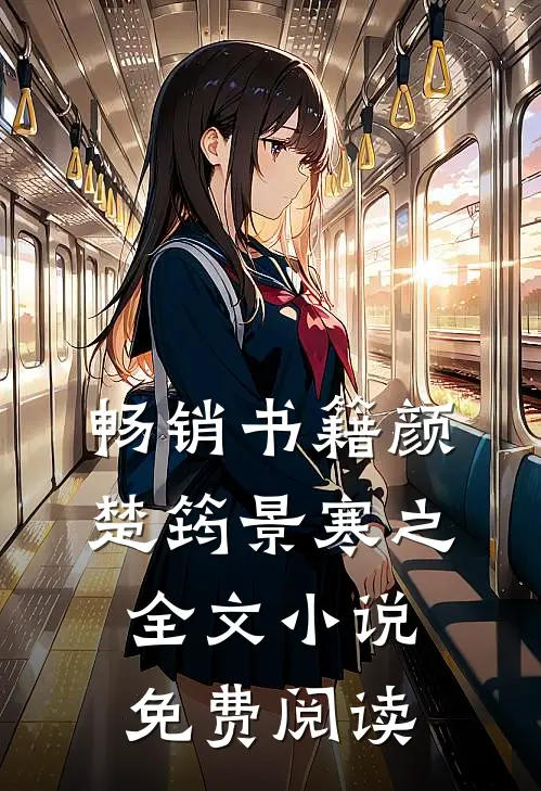 畅销书籍颜楚筠景寒之全文小说免费阅读