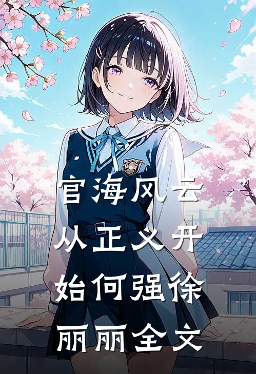 官海风云：从正义开始何强徐丽丽全文