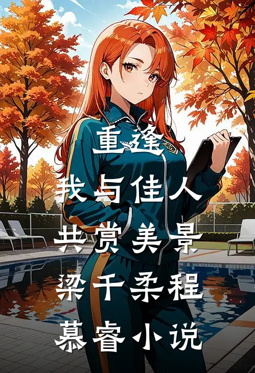 重逢：我与佳人共赏美景梁千柔程慕睿小说