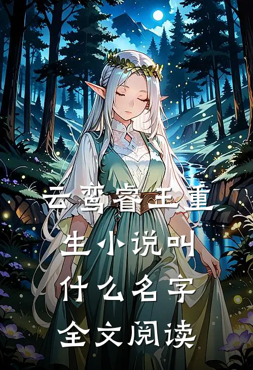 云鸾睿王重生小说叫什么名字全文阅读