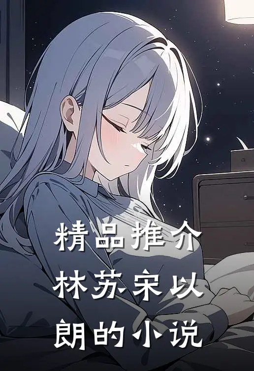 精品推介林苏宋以朗的小说