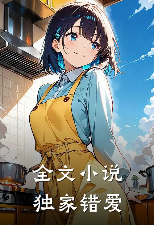 全文小说独家错爱