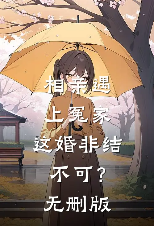 相亲遇上冤家，这婚非结不可？无删版