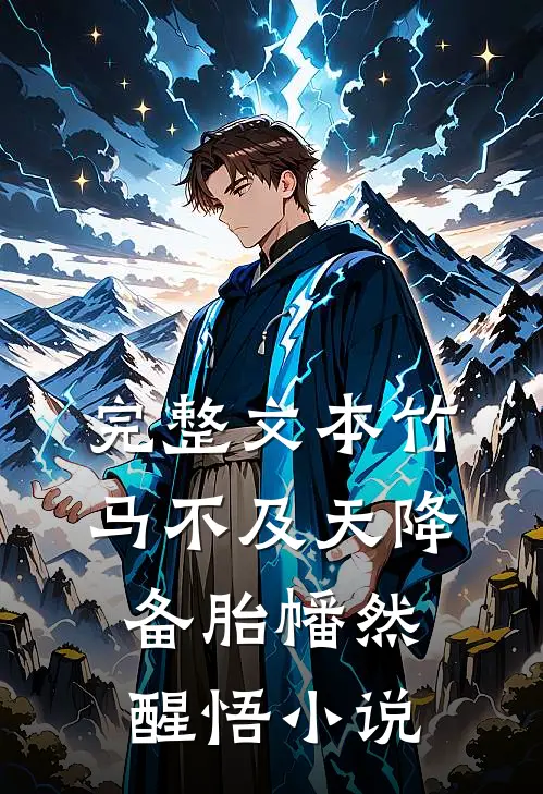 完整文本竹马不及天降:备胎幡然醒悟小说