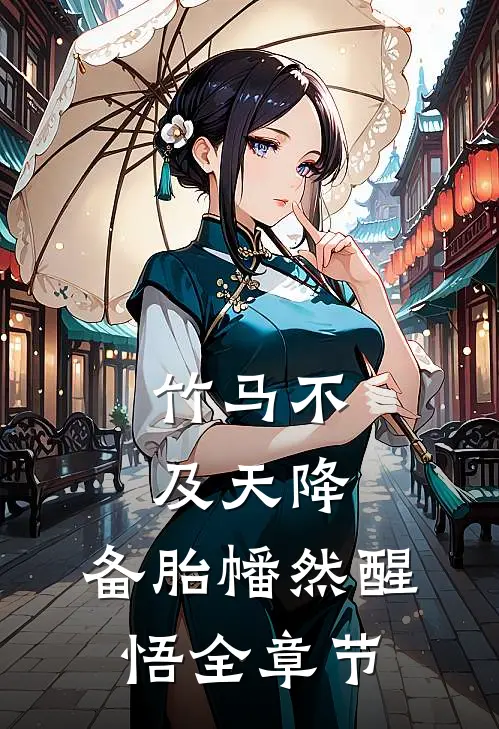 竹马不及天降：备胎幡然醒悟全章节