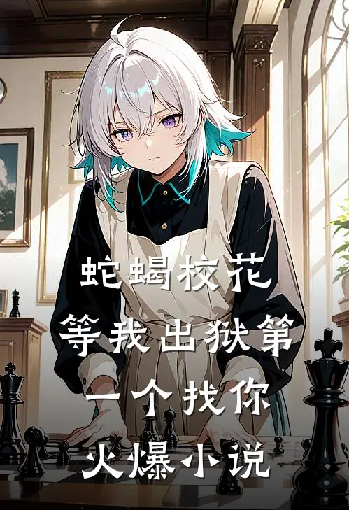 蛇蝎校花，等我出狱第一个找你火爆小说