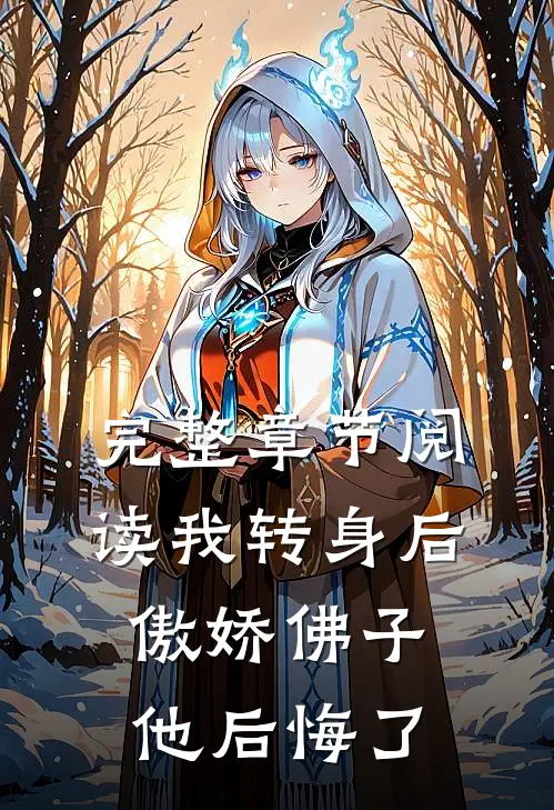 完整章节阅读我转身后，傲娇佛子他后悔了