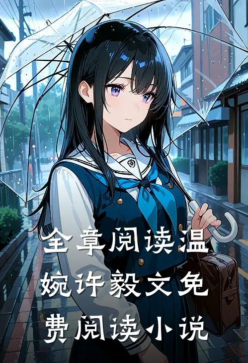 全章阅读温婉许毅文免费阅读小说
