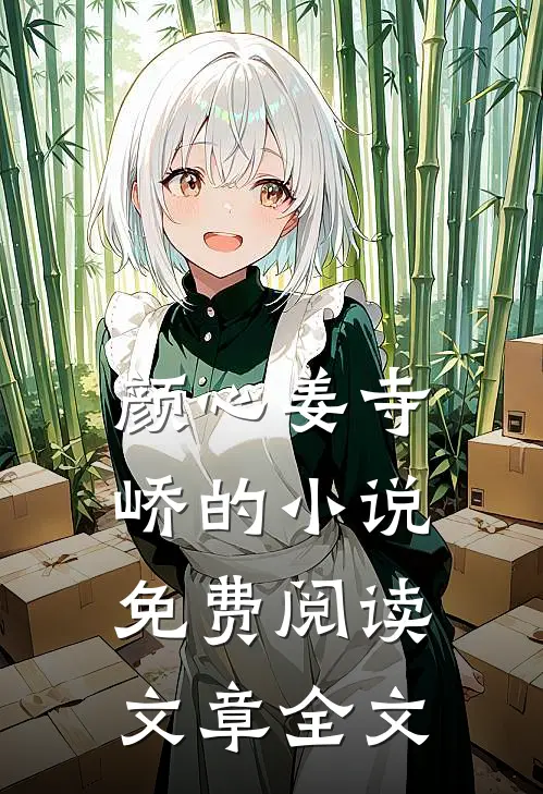 颜心姜寺峤的小说免费阅读文章全文