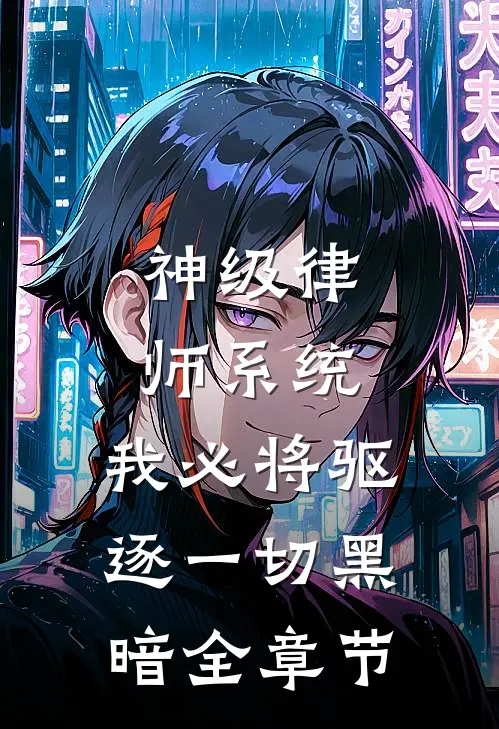 神级律师系统：我必将驱逐一切黑暗全章节