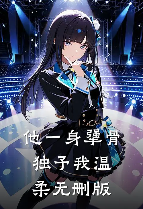 他一身犟骨，独予我温柔无删版