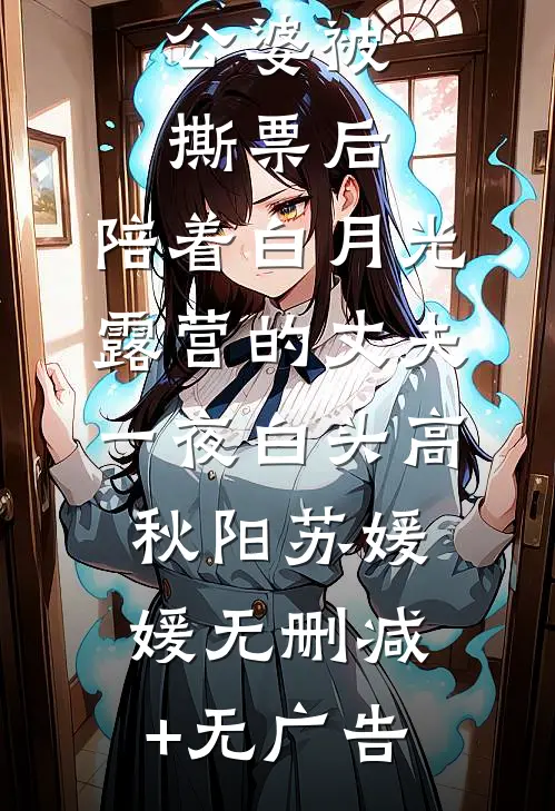 公婆被撕票后，陪着白月光露营的丈夫一夜白头高秋阳苏媛媛无删减+无广告