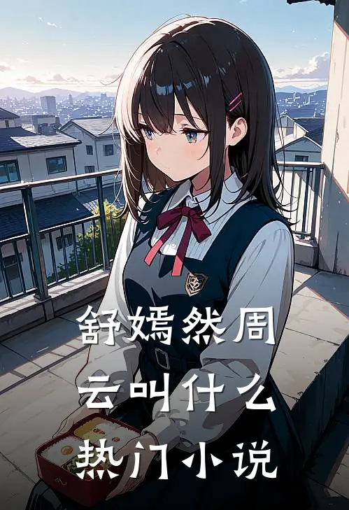 舒嫣然周云叫什么热门小说