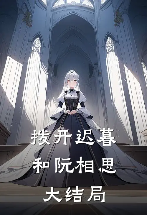拨开迟暮和阮相思大结局