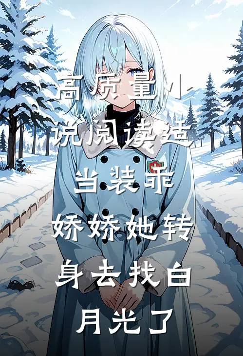 高质量小说阅读适当装乖：娇娇她转身去找白月光了