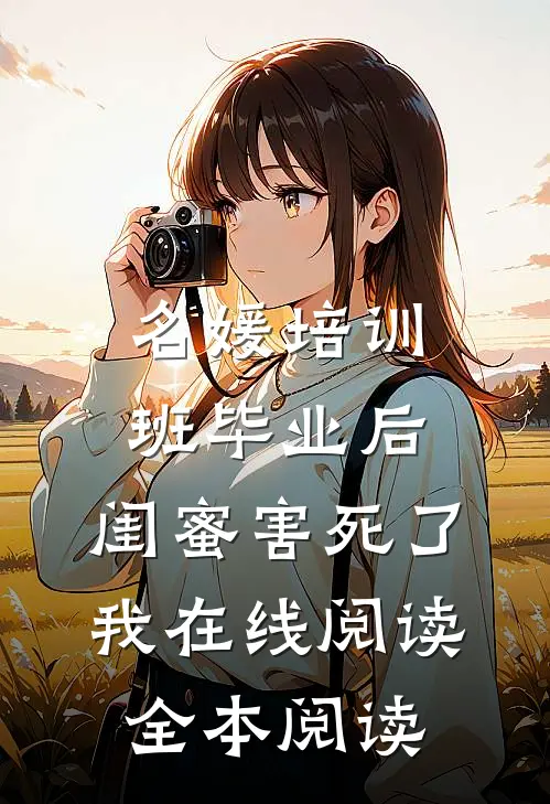 名媛培训班毕业后，闺蜜害死了我在线阅读全本阅读