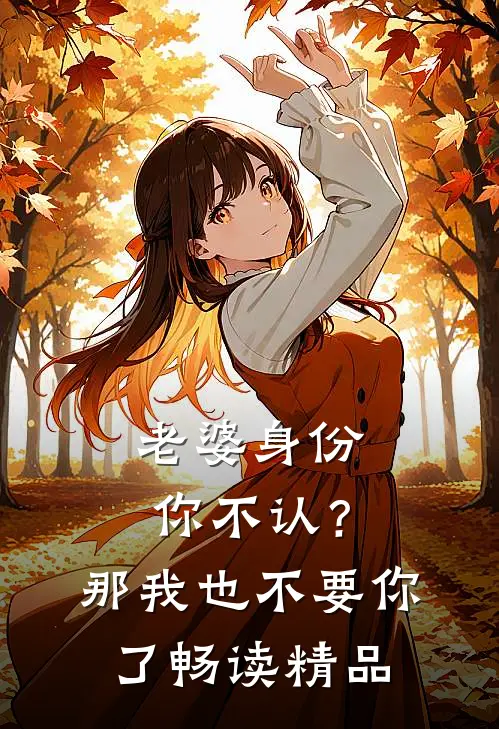 老婆身份你不认？那我也不要你了畅读精品