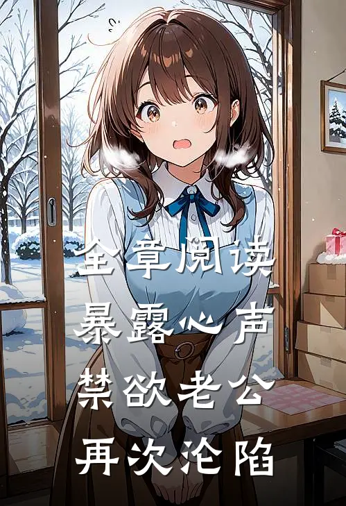 全章阅读暴露心声，禁欲老公再次沦陷