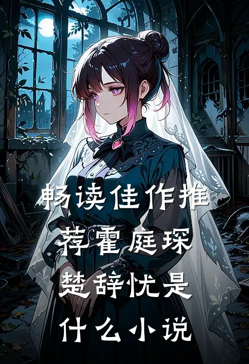 畅读佳作推荐霍庭琛楚辞忧是什么小说