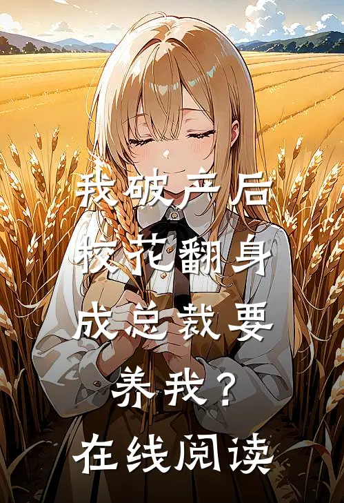 我破产后，校花翻身成总裁要养我？在线阅读