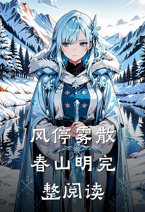 风停雾散春山明完整阅读