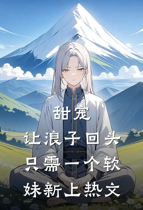 甜宠：让浪子回头，只需一个软妹新上热文