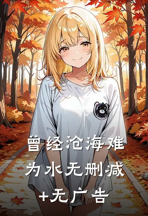曾经沧海难为水无删减+无广告