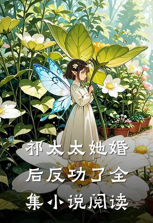 祁太太她婚后反功了全集小说阅读