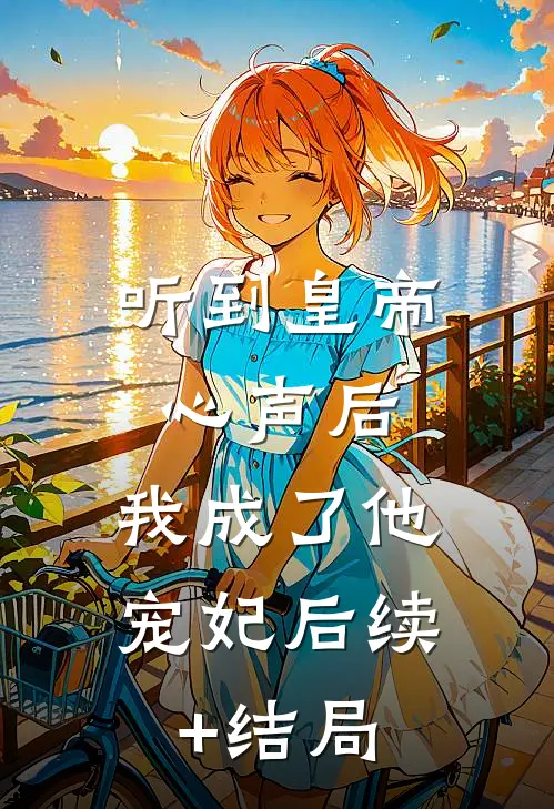听到皇帝心声后，我成了他宠妃后续+结局