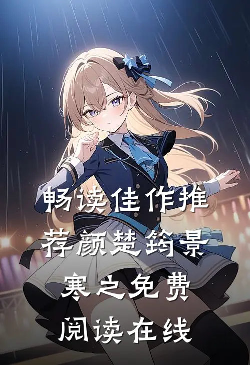 畅读佳作推荐颜楚筠景寒之免费阅读在线