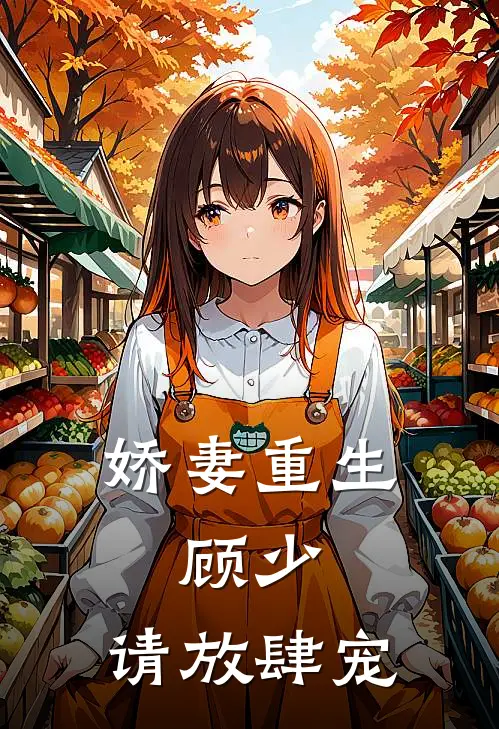 娇妻重生：顾少，请放肆宠