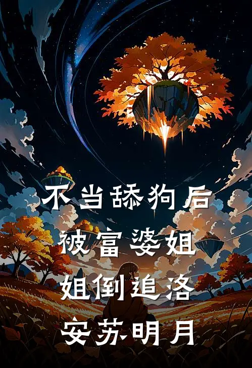 不当舔狗后，被富婆姐姐倒追洛安苏明月