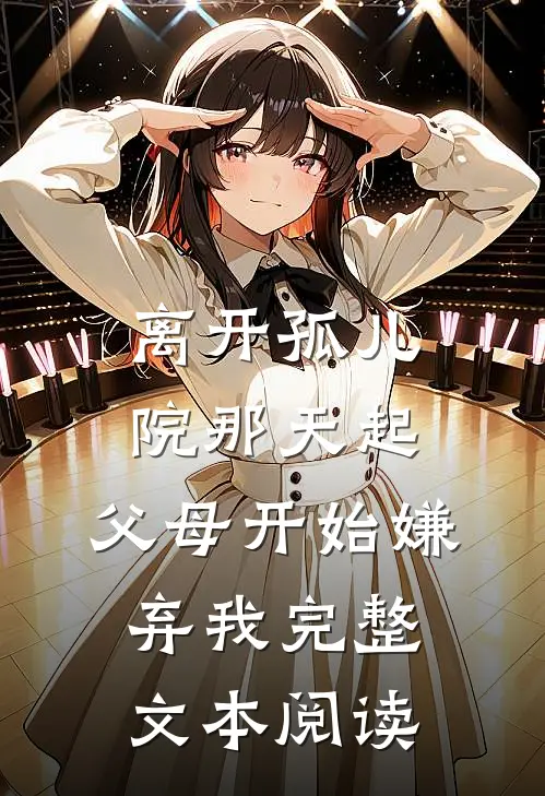 离开孤儿院那天起，父母开始嫌弃我完整文本阅读