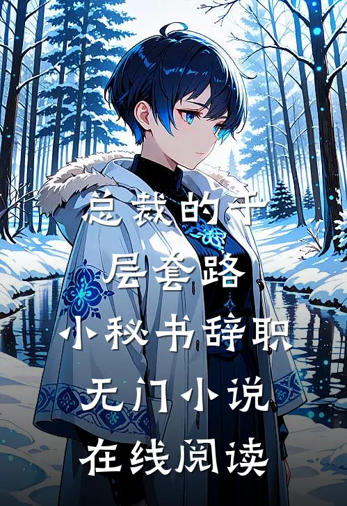 总裁的千层套路：小秘书辞职无门小说在线阅读