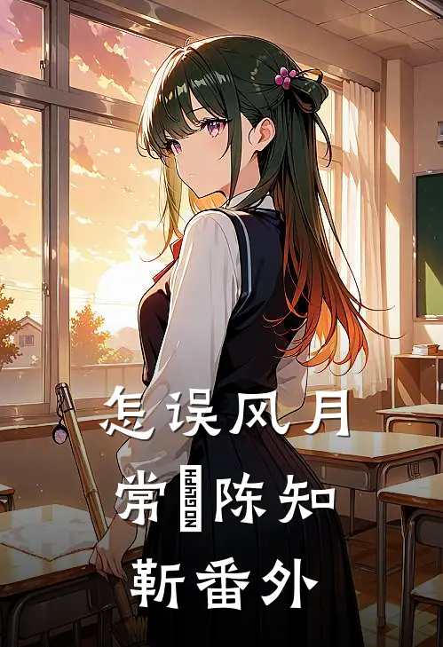 怎误风月常玥陈知靳番外