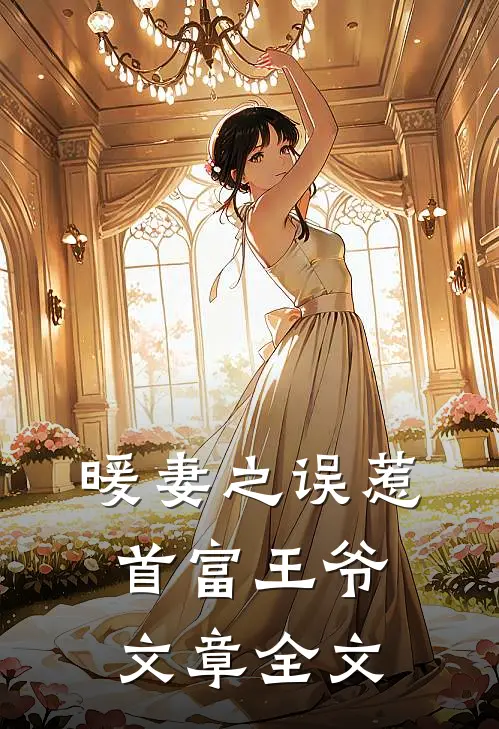 暖妻之误惹首富王爷文章全文