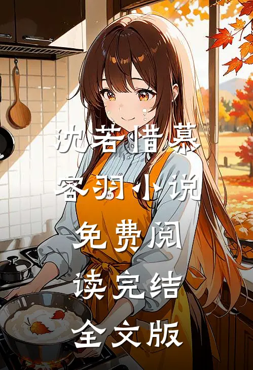 沈若惜慕容羽小说免费阅读完结全文版