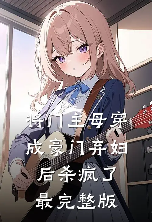 将门主母穿成豪门弃妇后杀疯了最完整版