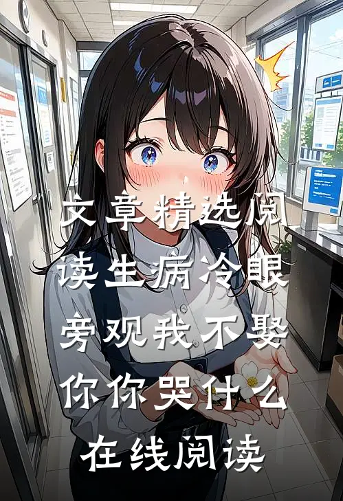 文章精选阅读生病冷眼旁观我不娶你你哭什么在线阅读